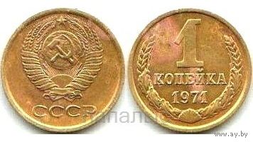 СССР 1 копейка 1971, 1973 - на выбор