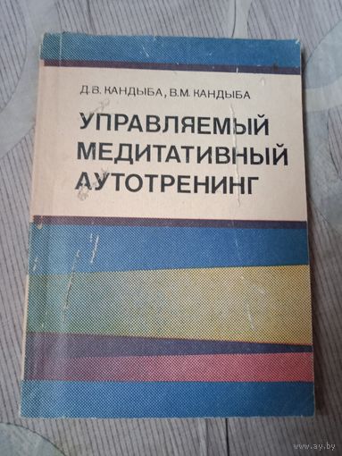 Дмитрий Кандыба Виктор Кандыба Управляемый медитативный аутотренинг