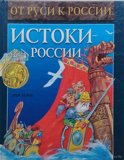 В. Петрухин, А. Торопцев "Истоки России" серия "От Руси к России"