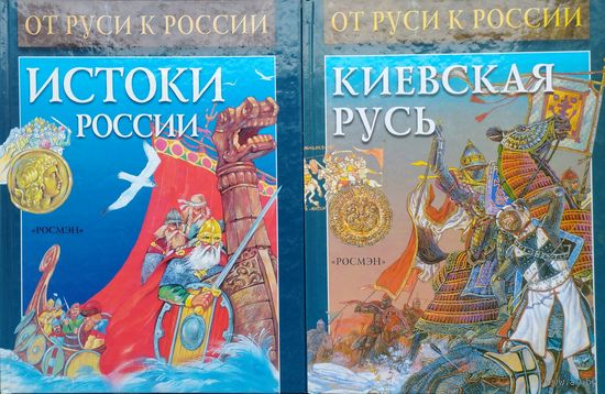 А. Торопцев "Киевская Русь" серия "От Руси к России"