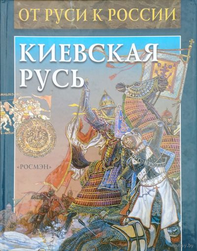 А. Торопцев "Киевская Русь" серия "От Руси к России"