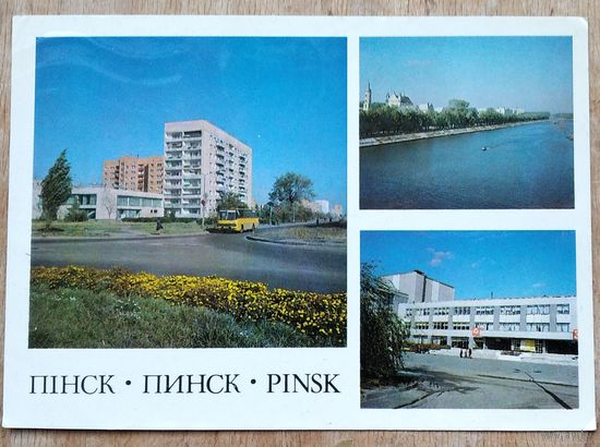 Пінск. Пинск.Pinsk. 1985 г. Чыстая.