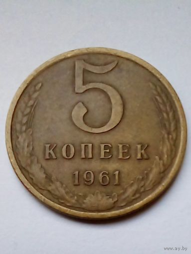 СССР 5 копеек 1961 г.(3)