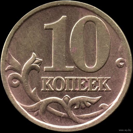 Россия 10 копеек 2000 г. сп Y#602 (17)