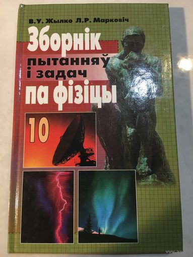 Зборнік пытанняў і задач па фізіцы 10 Жылко 2003 г 220 стр на беларускай мове