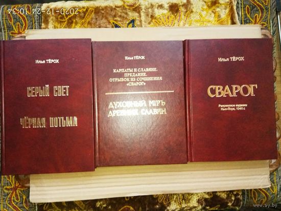 Терох Илья.  1.Карпаты и Славяне. Предание. Отрывок из сочинения Сварог. Духовный Mip древних славян.  2.Серый Свет. Черная Потьма.  3.Сварог. /СПб.: Потаенное 2009г. Цена за 3 книги!