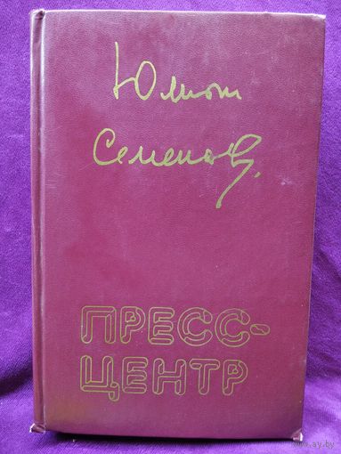Ю.С. Семенов  Пресс-Центр