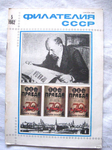 Журнал Филателия СССР Номер 5-1982 Есть все номера за 1970-80-е годы и кое-что из 1960-х Следите за моими новыми лотами Отправка посылок размером 25*35*45 см за 6,50 через QR-box без ограничения веса