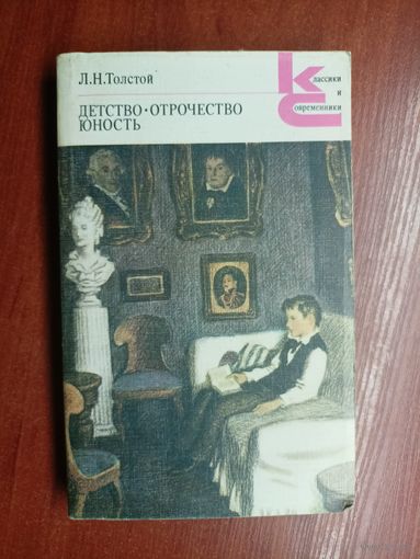 Лев Толстой "Детство. Отрочество. Юность" из серии "Классики и современники"