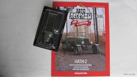 Автолегенды СССР рос номер 233 НАТИ-2, не выходивший в РБ