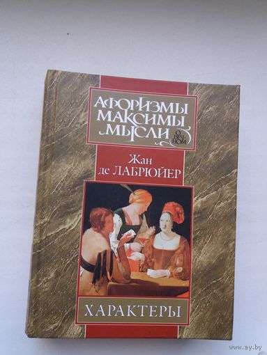 Жан де Лабрюйер. Характеры, или Нравы нынешнего века : афоризмы, максимы, мысли