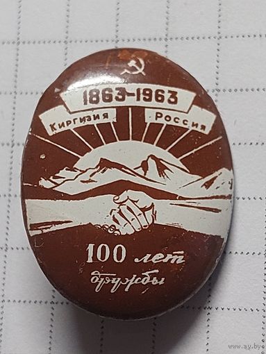 100 лет дружбе Киргизия-Россия.т.м.