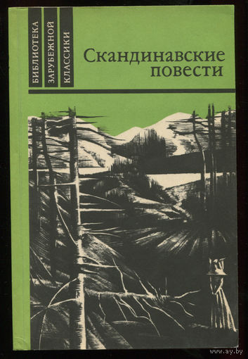 Скандинавские повести. Г.Банг - У дороги. В.Муберг - Мужняя жена. Т.Стиген - На пути к границе