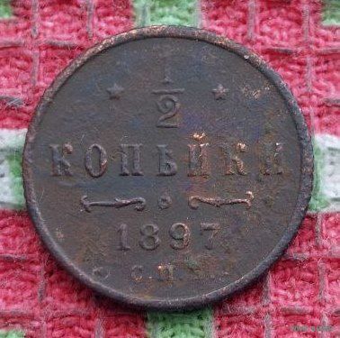 Российская Империя 1/2 копейки 1897 год. Николай II. Предложи свою цену или обмен!