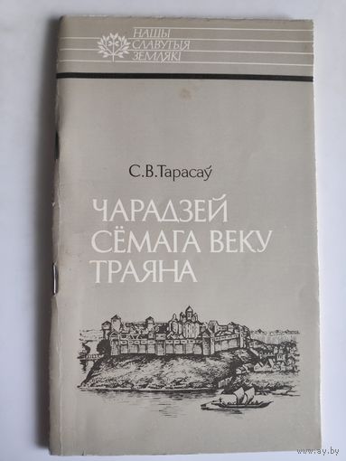 С. В. Тарасаў. Чарадзей сёмага веку Траяна - Усяслаў Полацкі.