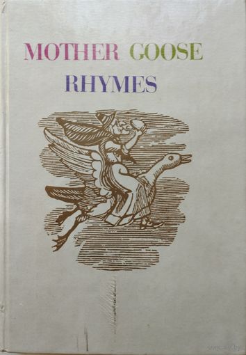 Рифмы Матушки Гусыни "Mother Goose rhymes"