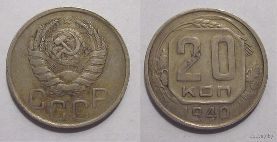 20 копеек 1940