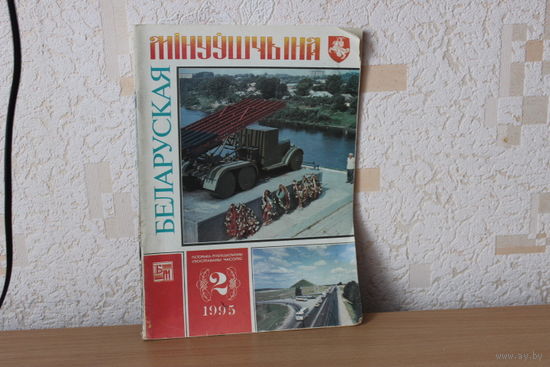 Часопic  Беларуская мiнуущына. 1993-1995гг