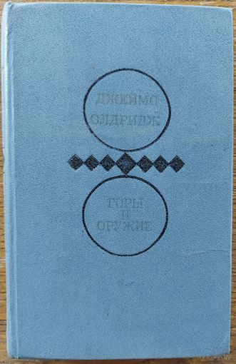 Джеймс Олдридж.  ГОРЫ И ОРУЖИЕ