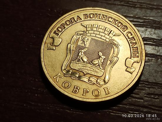 10 рублей 2015 Ковров