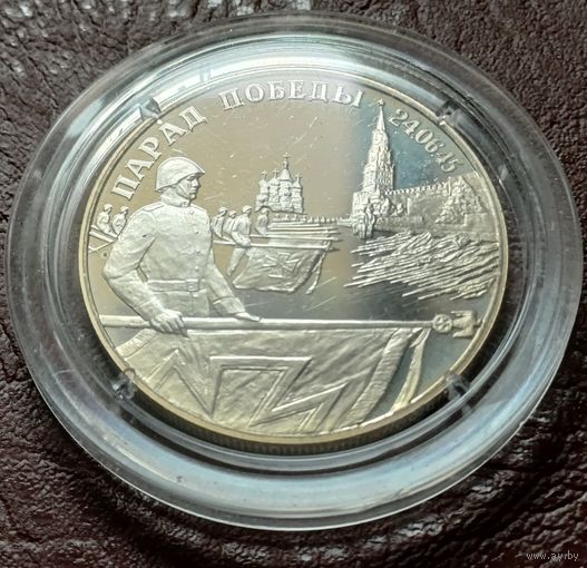 Россия 2 рубля, 1995 Парад Победы в Москве. Флаги у Кремлёвской стены