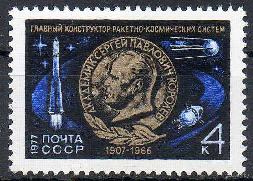С. Королев СССР 1977 год (4673) серия из 1 марки