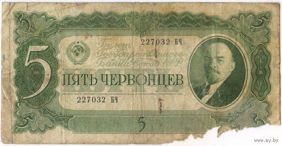5 червонцев 1937 год.