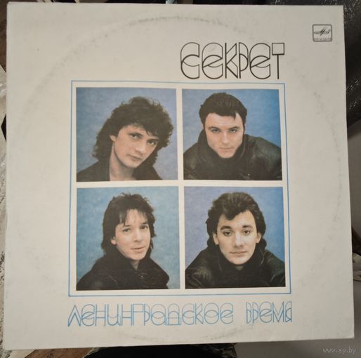 Секрет	Ленинградское время