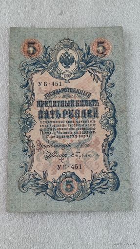 5 рублей 1909 Шипов-Бубякин