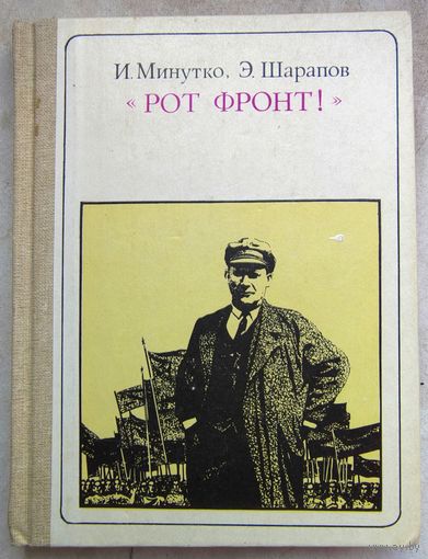 Тельман. Рот фронт! Страницы жизни. Серия: Пионер - значит первый. Минутко. Шарапов
