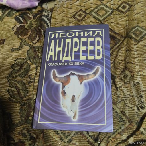 Классики 20 века. Леонид Андреев. Избранное.