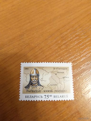 1993 Беларусь князь Рогвалод чистая MNH** (3-2)