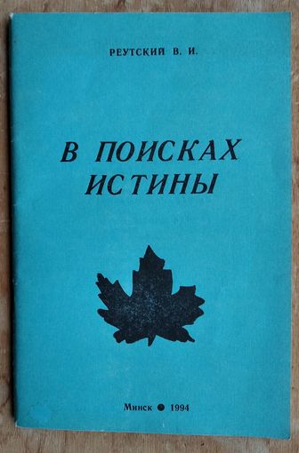Реутский В. поисках истины. Автограф автора.
