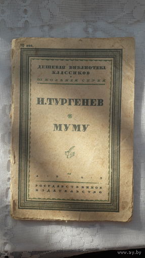Книга Муму.1929г.