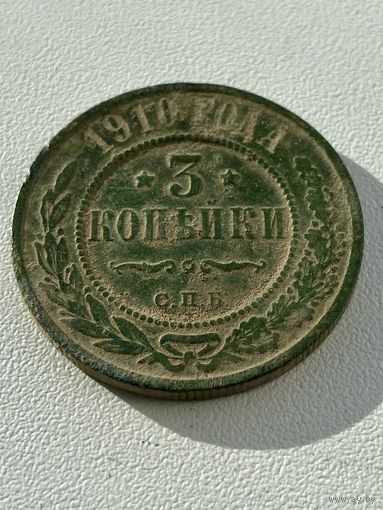 3 копейки 1910 год не мыта