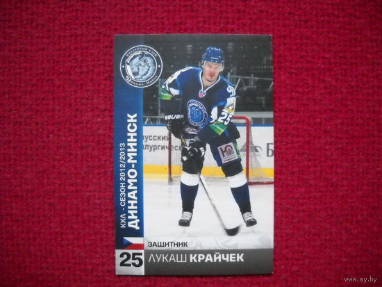 Лукаш Крайчек "Динамо" Минск # 25 из коллекции ХК "Динамо" Минск 2012-13