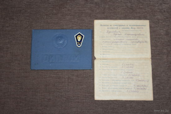 Диплом об окончании техникума лёгкой промышленности, 1974 года+выписка+знак.