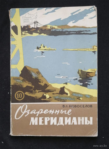 Озаренные меридианы. Новоселов В.И. Политиздат 1962 год #0338-7