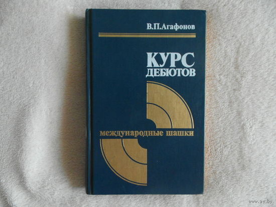 Агафонов В. П. Курс дебютов: международные шашки. Москва Физкультура и спорт 1988г.