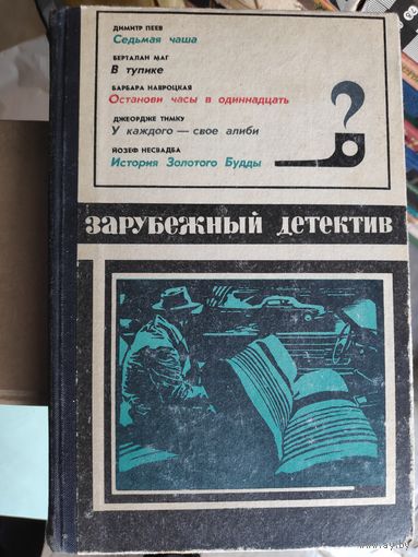 Зарубежный детектив.