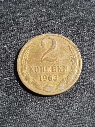 СССР 2 копейки 1963