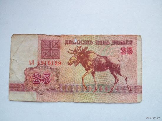 25 рублей ( выпуск 1992 )