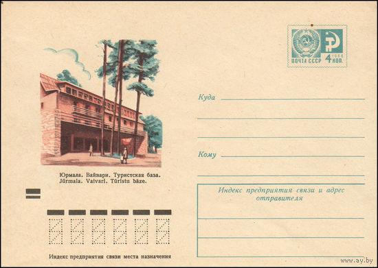 Художественный маркированный конверт СССР N 8886 (24.04.1973) Юрмала. Вайвари. Туристская база