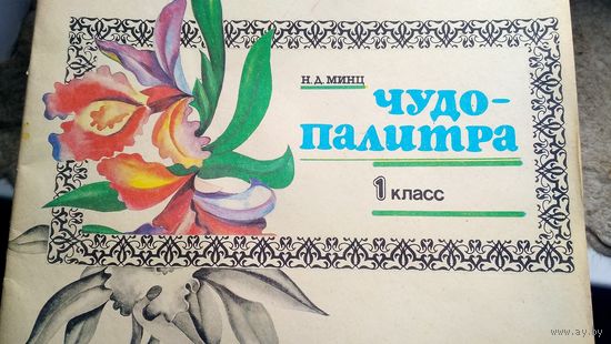 Чудо-палитра.1 класс. Учебное пособие.