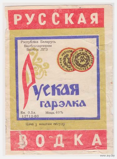 Водочная этикетка Русская Витебск