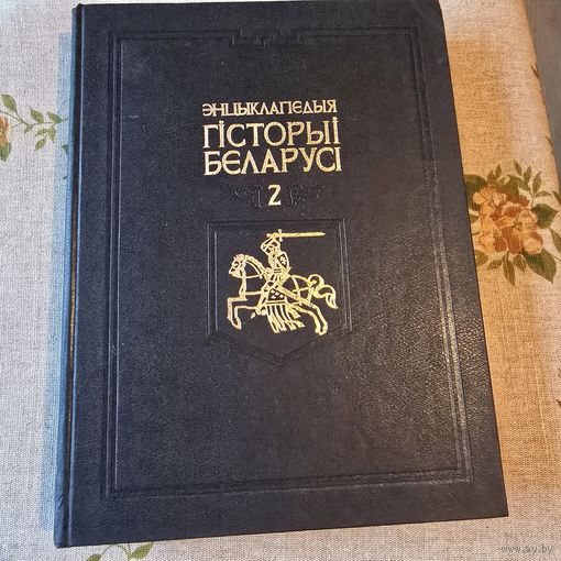 Энцыклапедыя гісторыі Беларусі Том 2