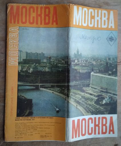 Москва. Туристская схема. 1979 г.