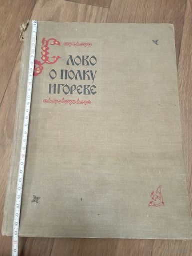 "Слово о полку Игореве" в иллюстрациях и документах.Ленинград 1958 год.35000экземпляров.