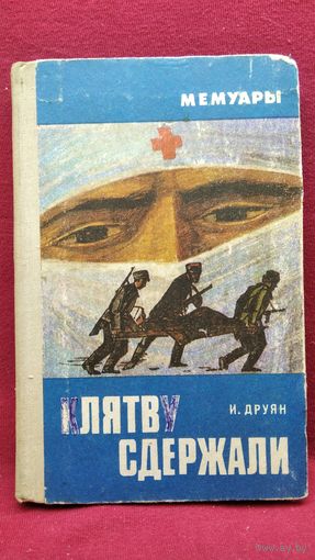 И. Друян Клятву сдержали // Серия: Мемуары