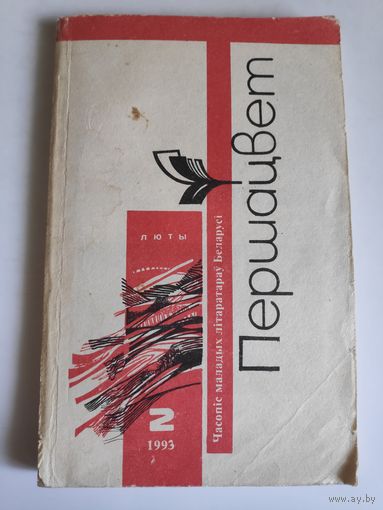 Першацвет 2 люты, 1993 г.
